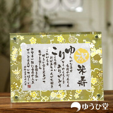 米寿 お祝い プレゼント 名前詩 SSサイズ(1名様用) 友禅和紙 名前ポエム アクリル製額縁 ゆうひ堂 KFR