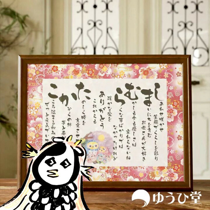 名前ポエム|古希や傘寿のお祝いに!ギフトに人気の名前つむぎ詩 名前ポエム|古希や傘寿のお祝いに!ギフトに人気の名前つむぎ詩