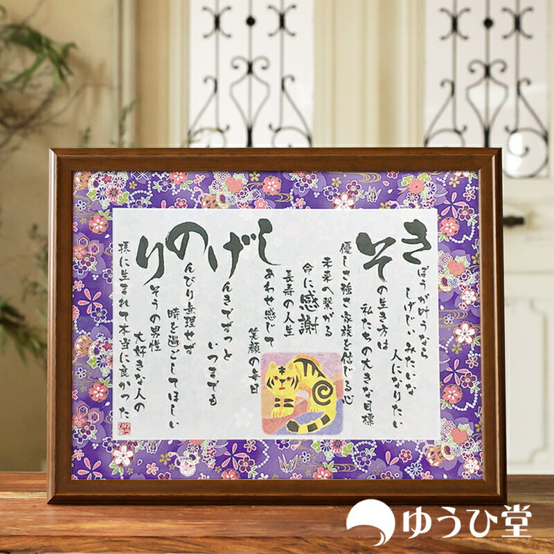 卒寿のプレゼント ネームポエム 卒寿 鳩寿 お祝い プレゼント 90歳 の お祝い プレゼント 専用 ゆうひ堂 名前詩 Mサイズ 卒寿の御祝 筆文字 フォント仕...