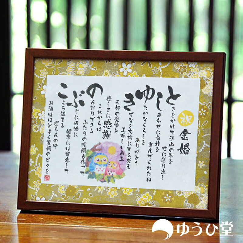 金婚式 退職祝い 還暦 名前詩 名前ポエム Sサイズ 友禅和紙《短納期対応》 ゆうひ堂 金婚式 プレゼント 金婚式 お祝い 子供 から 還暦のお祝い 還暦祝い ...