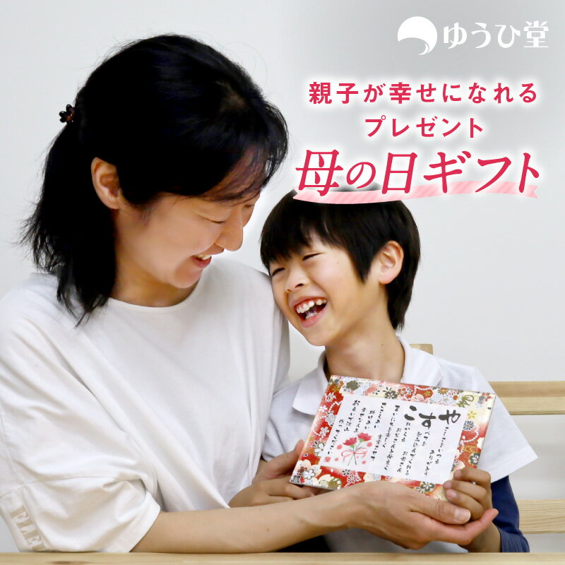 ははの日 母の日ギフト 母の日 プレゼント 花以外 名前詩 SSサイズ(1名様用) 友禅和紙 名前ポエム アクリル製額縁 ゆうひ堂 KFR