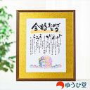 フクロウオーダー可能 【 金婚式 プレゼント 両親 】専用 ゆうひ堂 名前の詩 新サイズ 金婚式 お祝い の 名前詩 金婚式のお祝い 【 筆文字フォント + 写...