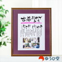 【古希祝い専用】 ゆうひ堂 名前詩 ( ネームポエム ) 新サイズ 【 筆文字フォント + 写真 】
