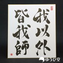 我以外皆我師 プロの書道家が毛筆で揮毫 新発売記念価格 書道 代筆 直筆 偉人の名言 格言 座右の銘 故事成語 四字熟語 書道色紙