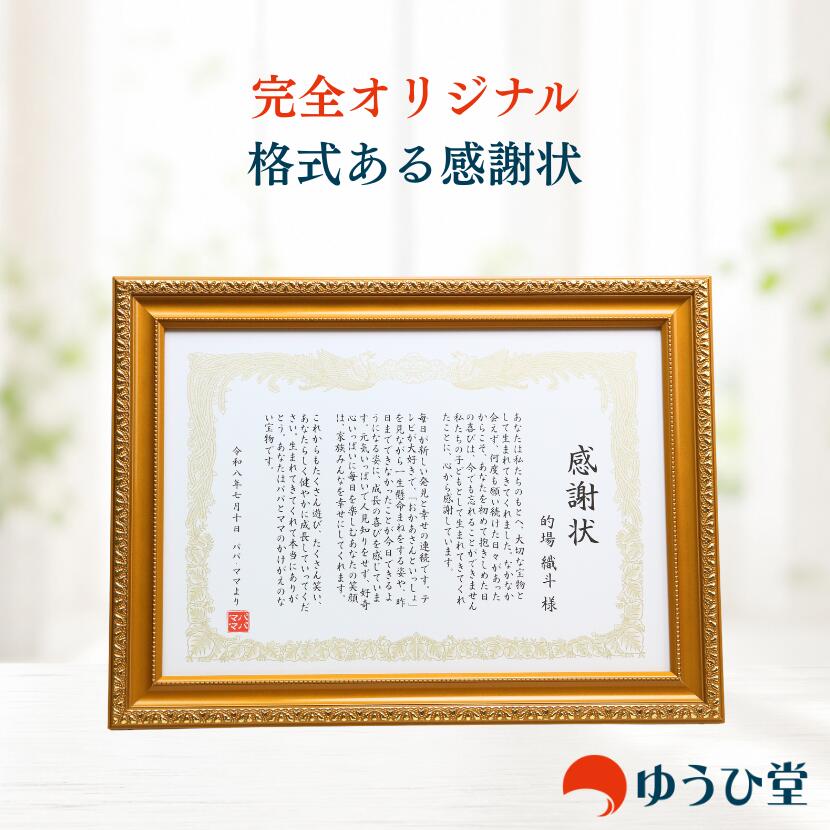 PRODUCT SPECIFICATIONS 商品仕様 ご注文前にご確認いただきたい内容をまとめました。 商品名 完全オーダーメイド感謝状 商品内容 お客様からお聞きした内容をもとに、その方だけのオリジナル文章を作成し、感謝状として仕上げます。 小サイズ 中身：A4サイズ 額縁：約345×255mm 大サイズ 中身：A3サイズ 額縁：約465×345mm 作品の向き 横向き 文章について 定型文ではなく、ご回答いただいた8つの質問をもとに、一から文章をお作りします。 記載できる内容 表題・贈る方のお名前・本文・日付・贈り主のお名前など、ご用途に合わせて記載します。 完成前の確認 文章・お名前・日付など、完成内容をご確認いただいてから制作します。 文章の修正 完成確認の際に、気になる部分をお申し付けいただけます。 額装 日本製の額縁へ額装した完成品をお届けします。 ラッピング 和風上質紙による完全包装に無料で対応します。 熨斗 ご用途に合わせた熨斗紙に無料で対応します。 手提げ紙袋 ご自宅へのお届けにはお付けします。贈り先へ直接お届けする場合は同梱しておりません。 贈り先への直送 対応しています。金額の分かるものは同封せず、贈り物として丁寧にお届けします。 ご相談方法 ご注文前のご質問や文章についてのご相談は、LINEからも承ります。 FREQUENTLY ASKED QUESTIONS よくあるご質問 ご注文前に気になることを、まとめました。 Q 文章をうまくまとめられなくても大丈夫ですか？ A はい。8つの質問に普段の言葉でお答えください。文章は当店でお作りします。 Q どのような相手や用途でも作れますか？ A ご両親、ご夫婦、退職される上司、恩師、お子様など、さまざまな方へお作りできます。 Q 完成前に文章を確認できますか？ A はい。文章やお名前、日付などをご確認いただいてから制作します。 Q 文章の修正はできますか？ A はい。完成確認の際に、気になる部分をお申し付けください。 Q 額に入った状態で届きますか？ A はい。日本製の額縁へ額装した完成品をお届けします。 Q ラッピングや熨斗はお願いできますか？ A はい。和風上質紙による完全包装と、用途に合わせた熨斗紙に無料対応します。 Q 相手の住所へ直接送ることはできますか？ A はい。金額の分かるものは同封せず、贈り物として丁寧にお届けします。 Q 手提げ紙袋は付いていますか？ A ご自宅へのお届けにはお付けします。贈り先へ直送する場合は同梱しておりません。 Q 思い出のエピソードが少なくても作れますか？ A はい。短いエピソードでも大丈夫です。人柄やこれからの願いも組み合わせて仕上げます。EASY ORDER お聞きするのは、 たった8つだけ。 上手な文章を考える必要はありません。 思い浮かぶまま、普段の言葉でお聞かせください。 1 感謝状を贈る方のお名前 2 ご用途 3 贈る方とのご関係 4 特に感謝していること 5 思い出のエピソード 6 その方の人柄 7 これから願うこと 8 贈り主のお名前 これだけで、 世界に一つの感謝状が完成します。 FOR EVERY THANK YOU さまざまな「ありがとう」に 👪 お父さん・お母さんへ 還暦・長寿・日頃の感謝 💍 ご夫婦へ 金婚式・銀婚式・結婚記念日 💼 退職される方へ 上司・同僚・先生・恩師 🎂 大切なお子様へ 誕生日・成人・門出 🤝 仲間や友人へ 卒業・節目・特別な感謝 🌸 天国の大切な方へ 今も伝えたい「ありがとう」 HOW TO ORDER ご注文から完成まで 01 8つの質問に回答 文章にまとまっていなくても大丈夫です。 02 オリジナル文章を作成 いただいた内容から、その方だけの感謝状をお作りします。 03 完成内容をご確認 文章やお名前など、仕上がりをご確認いただけます。 04 丁寧に仕上げて発送 額装・検品・包装を行い、大切にお届けします。