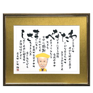 古希祝いの似顔絵＆名前の詩