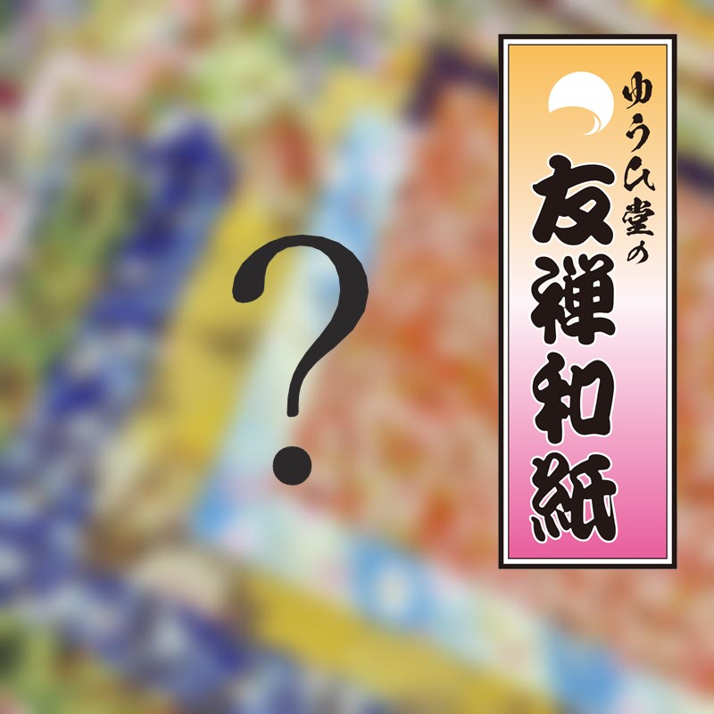  大きい 折り紙 柄は15種類 届いてからのお楽しみ 【希少サイズ 2...