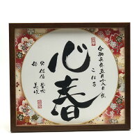 楽天市場 手書き 命名書 書家 里枝 プロの書道家が毛筆で手書き友禅和紙で彩るアート命名額命名書 オーダー命名書 おしゃれ 名前詩 ゆうひ堂 楽天市場 手書き 命名書 書家 里枝 プロの書道家が毛筆で手書き友禅和紙で彩るアート命名額命名書 オーダー命名書 おしゃれ 名前詩 ゆうひ堂