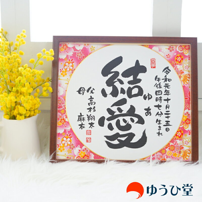 当店は土曜日、日曜日、祝日が定休日となっております。 商品名 『幸せ命名額・華（HANA）』書家「由華」 用途 お七夜・出産祝い・あらゆる場面で 額縁サイズ 292ミリ×261ミリ×23ミリ 額縁カラー ブラウン・グリーン 額縁材質 ガラス・木製 書き入れる色紙 丸色紙 額縁の装飾 友禅和紙15種類（丸山染工） 納期 通常3営業日で制作 ※お急ぎの場合はお申し付けくださいませ。 ラッピング 包装（無料） 熨斗紙（無料） 商品説明 お子様の大切なお名前を、書道家が色紙に筆耕して、日本製額縁に友禅和紙と共におさめた商品です。 ※備考欄にご要望をご入力下さいませ。 ※書のレイアウト、バランス等はすべて書家の意匠におまかせ頂いております。 ※レイアウト等でご要望ございます場合はご注文時（清書前）にお申し付け下さいませ。 ※発送後のキャンセル・変更はお受けできません。 ※環境保全に関する寄付の証明はカテゴリページ「緑の募金」でご案内しております。 友禅和紙のご紹介はコチラ 緑の募金について ■ 命名書 ご利用シーン一覧表 マタニティ （ 妊娠中 ） 新しい命 の 誕生 、 母となる喜び 、 父となる感動 。 お名前 に込めた思いをご出産前からのご準備として。　 お七夜 誕生の日 から数えて 7日目のお祝い でこの日に「 命名式 」を行なうしきたりがあります。 お宮参り 生まれて1ヶ月目 の行事です。健やかなご成長を願いゆうひ堂の作品はいかがでしょうか。 百日祝い （ お食い初め ） お食い初めは乳汁以外の食べ物を初めて与えるお祝いで「 箸初め 」「 歯がため 」などとも呼ばれています。 桃の節句 ・ 端午の節句 桃の節句（ ひなまつり ）端午の節句（ こどもの日 ）にお子様の健やかなご成長を願いゆうひ堂の作品はいかがでしょうか。 ハーフバースデー すくすくと育つ 生後6ヶ月 の時期。 二分の一誕生日 のご記念にもゆうひ堂の作品はご利用いただけます。 七五三 男の子 は 3歳 と 5歳 、 女の子 は3歳と 7歳 にあたる年の 11月15日 に行われるお祝いです。 入園 ・ 入学 ・ 卒園 ・ 卒業 ご入園 ・ ご入学 、 ご卒園 ・ ご卒業 人生の大事な節目のお祝いにもゆうひ堂の作品はご利用いただけます。 1/2 成人式 二分の一成人式 は、成人の 2分の1 の年齢である 10歳 （ プレティーン ）を迎えたことを記念して行われるお祝いです。 十三祝い 十三歳 に知恵を授かるというお参りをする十三祝いにもゆうひ堂の作品はご利用いただけます。 成人式 成人 （ 二十歳 ）を迎えられましたお子様への贈り物としてもゆうひ堂の作品はご利用いただけます。 ゆうひ堂の命名紙は赤ちゃんだけではなく、大きなお子様へのプレゼントとしてもご利用いただいております。 ハーフ成人式や七五三、入学進級式など節目のお祝いに届いたらすぐに一生飾れる！正統派命名書はいかがですか。 私たちゆうひ堂は心を込めて作品をおつくりしております。赤ちゃんのご誕生 おめでとうございます 本格書道×友禅和紙 ゆうひ堂の丸い「命名書」 お七夜にいかがですか？ お七夜（おしちや）とは 赤ちゃんの誕生から七日目の夜に 健やかな成長を願って行うお祝いの儀式が「お七夜」です その際に命名書等を赤ちゃんの枕元に飾って、 名前を発表することが日本では古くからの習慣となっています。 最近では命名書を額縁におさめた「命名額」の人気が高まり プレゼントされる事も多くなってきています 　　 「丸」は縁起が良く和の象徴とされております 「まるい色紙」は和柄の友禅和紙とも相性が良く 命名書としては最高の素材となります しかしながら丸い色紙への書道は バランス構成が難しいため 誰もが容易に書けるものではありません 書道家の実力が試されます 丸い色紙の命名書はゆうひ堂だけ ※2021年7月18日現在（楽天市場内調べ） 　 書家「由華」 書家「里枝」 お好みの書体よりご注文ください 　 こちらの商品は書家【由華】の作品です。 書家【里枝】の作品はコチラ 手書きの書道 本物の友禅和紙だから 正真正銘 一生残せる命名書 お子様の大切な命名書は ゆうひ堂が心を込めてお作りします 　 作品は最短で当日 遅くても2営業日以内に清書して画像をご案内いたします。 ※お急ぎ料金等は一切ございません 　 大切な命名書だから 見てからキャンセルOK ※作品を確認してから購入を決める事ができます。 　 ゆうひ堂はお客様第一主義で運営しております ご要望などがございましたら お気兼ねなくお申し付けくださいませ