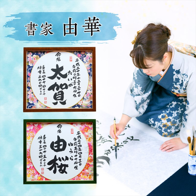 【手書きなので一生残せる命名書】 手書き 命名書 手書き （書家・由華）プロの書道家が毛筆で手書き友禅和紙 千代紙 で彩るアート命名額命名書おしゃれ命名書オーダー 寝相アート 命名額