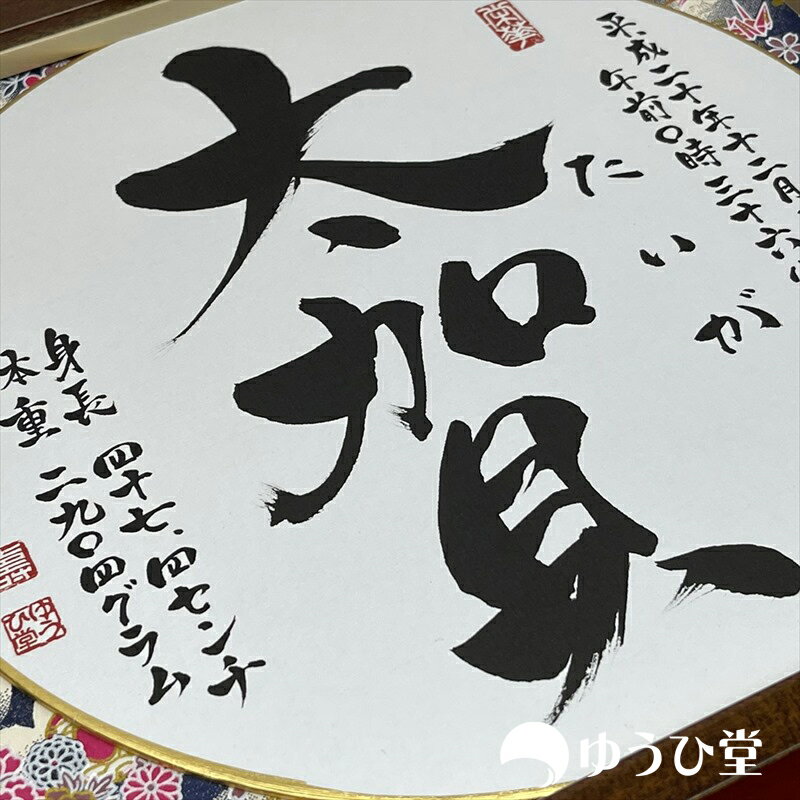 【手書きなので一生残せる命名書】 手書き 命名書 手書き （書家・里枝）プロの書道家が毛筆で手書き友禅和紙で彩るアート命名額命名書 オーダー命名書 おしゃれ