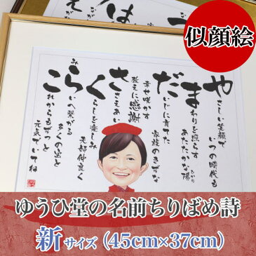 ゆうひ堂 似顔絵 名前詩 幸せ寿額 新サイズ 筆文字フォント仕様