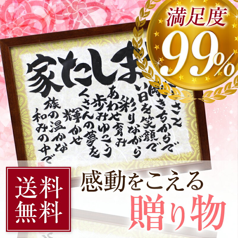 『幸せ家族額・S』 新築祝い 引越祝い 出産祝い 誕生日祝い 開業祝い 開店祝い さまざまな御祝の贈り物や 仲良し家族のシンボルとして 2