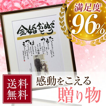 金婚式 プレゼント 両親 名前の詩 『幸せ寿額・新サイズ』筆文字フォント＋写真♪金婚式 プレゼント 結婚50周年お祝い