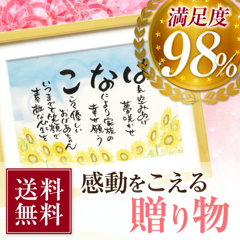 【手書き 名前詩 】ゆうひ堂の ネームポエム Sサイズ 定年退職祝い ・ 還暦 祝い ・ 誕生日プレゼント 男性 女性 送料無料 《ハイクオリティデザイン使用》 感動をこえる贈り物