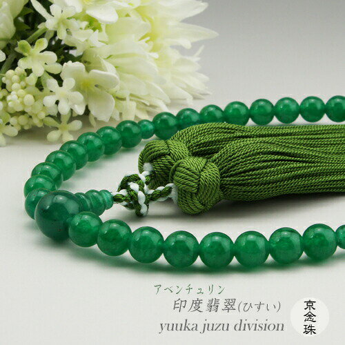 【送料無料】 【日本製京念珠正規品】【数珠袋付】【高級かがり房仕立】 【インド翡翠】【アベンチュリン】7mm【女性用】【数珠】【念珠】【★★★★★】