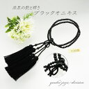 【ブラックオニキス】正絹黒色房【女性用】8寸【数珠】【念珠】【浄土真宗】【本式数珠】【天然石】【★★★★★】