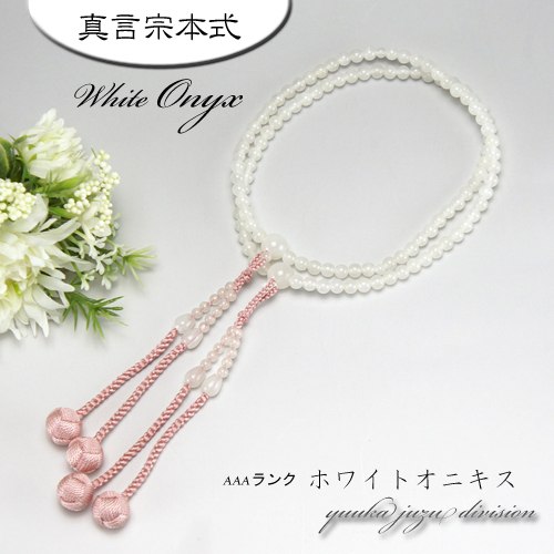 【送料無料】【日本製京念珠正規品】【数珠袋付】【白オニキス】【正絹の高級小田巻梵天房】 8寸 灰桜【真言宗】【女性用】【数珠】【念珠】【★★★★★】