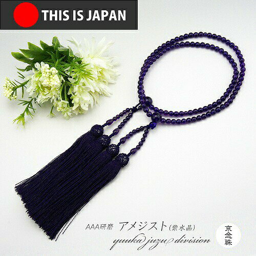 【送料無料】【日本製京念珠正規品】【数珠袋付】【紫水晶】8寸 108玉【女性用】【数珠】【念珠】【本式数珠】【天然石】【パワーストーン】【★★★★★】