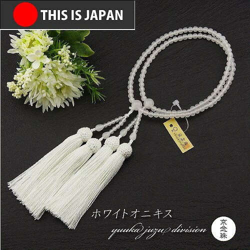 【日本製京念珠正規品】【数珠袋付】【ホワイトオニキス】【女性用】8寸【108玉】【数珠】【念珠】【本式数珠】【天然石】【パワーストーン】【★★★★★】