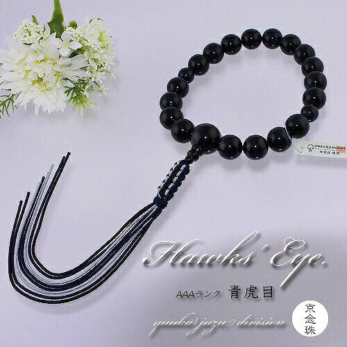 【送料無料】【高級数珠袋付に変更】【京念珠正規品タグ付】18珠　極上　青虎目石　正絹3色あみ紐房【男性用】【数珠】【念珠】【天然石】【★★★★★】