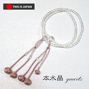 【本水晶】【正絹の高級小田巻梵天房です】8寸 灰桜【女性用】【数珠】【念珠】【日蓮宗】【法華宗】【本式数珠】【天然石】 【★★★★★】