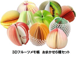 おもしろい文房具 【メール便対応】3Dフルーツメモ帳おまかせ6種セット 文房具 ユニーク雑貨 おもしろ文具 ステーショナリー 果物盛り合わせ