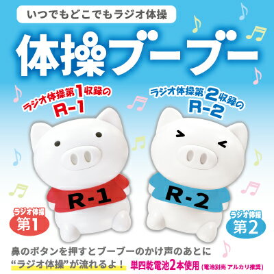 どこでもラジオ体操ができる優れもの！！ラジオ体操ブーブー 朝 健康 音楽 R1・R2 第一 第二