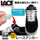 【メール便対応】LACE ANCHORS レースアンカー 結...