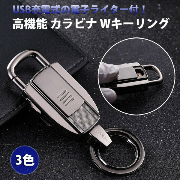 【メール便対応】JOBON USB充電式ライター付きカラビナWキーリング カラビナフック キーホルダー 電子ライター オシャレ ブランド