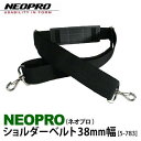 NEOPRO(ネオプロ)ショルダーベルト 5-783 バッグ用 38mm幅 日本製 約80kgの重さに耐えられる従来品に比べ約2.6倍の強度！