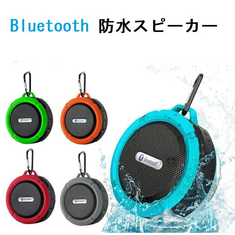 ワイヤレス防水スピーカー C6 カラビナ 吸盤付き bluetooth コンパクト ミニ アウトドア 高音質 ブルートゥース iPhone android対応