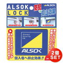 【メール便対応】【2個セット】綜合警備 アルソック ロック ALSOK LOCK 補助錠 窓 サッシ 鍵