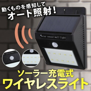 取り付けカンタン!電池不要・電気代0円!LED ソーラーセンサーライト 太陽光発電 玄関 屋外照明 外灯 常夜灯 防犯 空き巣対策