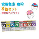 【メール便対応】天然素材 食用色素 粉末タイプ 8色セット（黒、ピンク、黄色、茶色、紫、青、緑、赤） 食紅 色粉 製菓材料 着色料