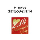 シーズンピック\バレンタイン：「2.14Valentine'sDay」の金文字の赤の四角のバレンタインピック。：ケーキピックユポバレンタイン2.14