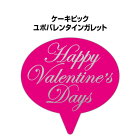 HappyValentine'sDaysのシルバー文字。ピンクがはえる大人可愛いバレンタインピック。：バレンタインガレッド