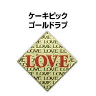 オールシーズン/バレンタイン:金色に赤い「LOVE」のデザインの菱形のピック：ケーキピックゴールドラブ