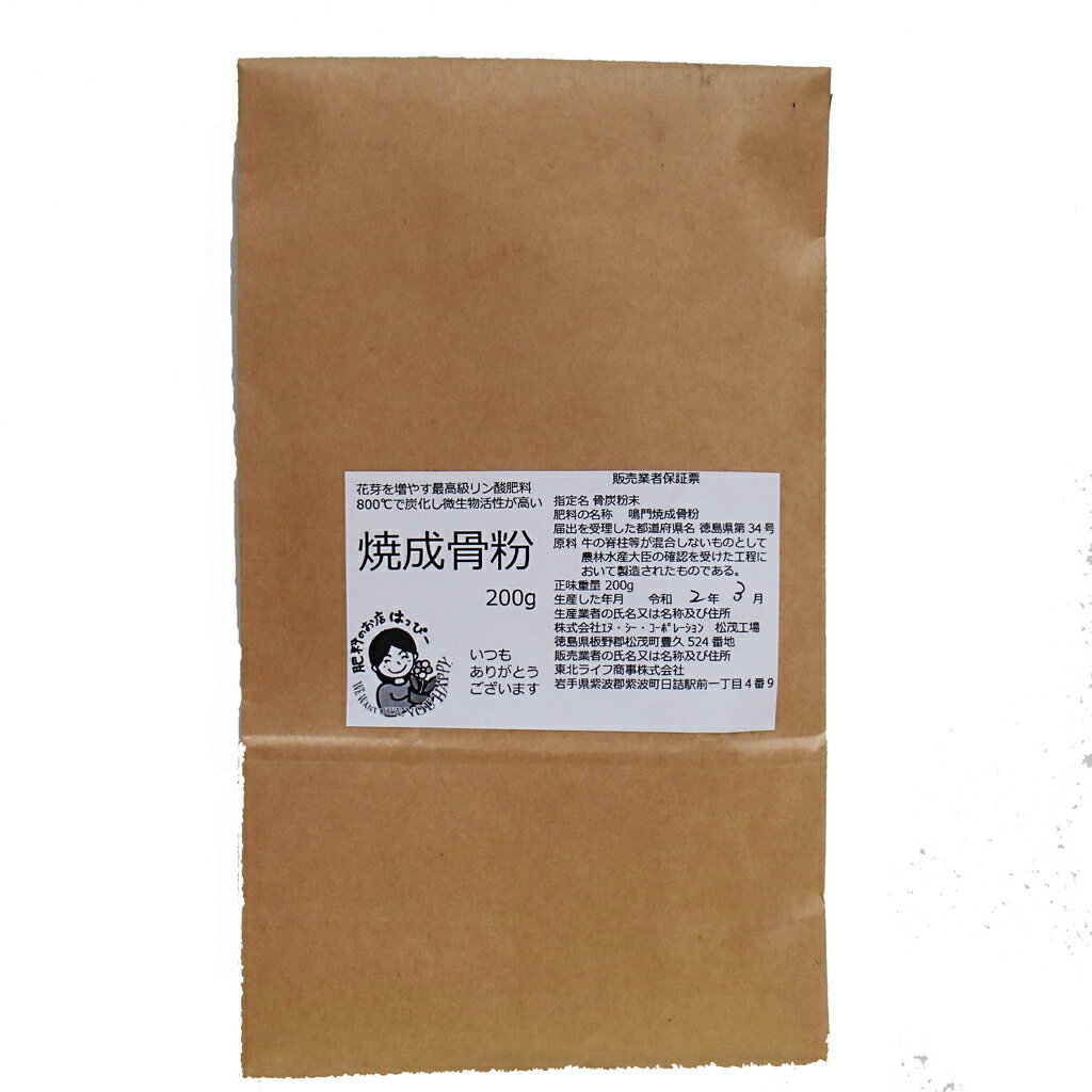 骨粉 リン酸カルシウム 肥料 P Ca 焼成骨粉 骨炭粉末 少量 200g 農水大臣許可済み 送料無料お試し！ 果菜類 家庭菜園 野菜 果物 落葉果樹 葉物 根菜 花弁 お花 肥料 有機肥料