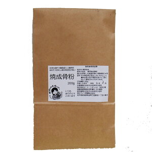 骨粉 リン酸カルシウム 肥料 P Ca 焼成骨粉 骨炭粉末 少量 200g 農水大臣許可済み 送料無料お試し! 果菜類 家庭菜園 野菜 果物 落葉果樹 葉物 根菜 花弁 お花 肥料 有機肥料