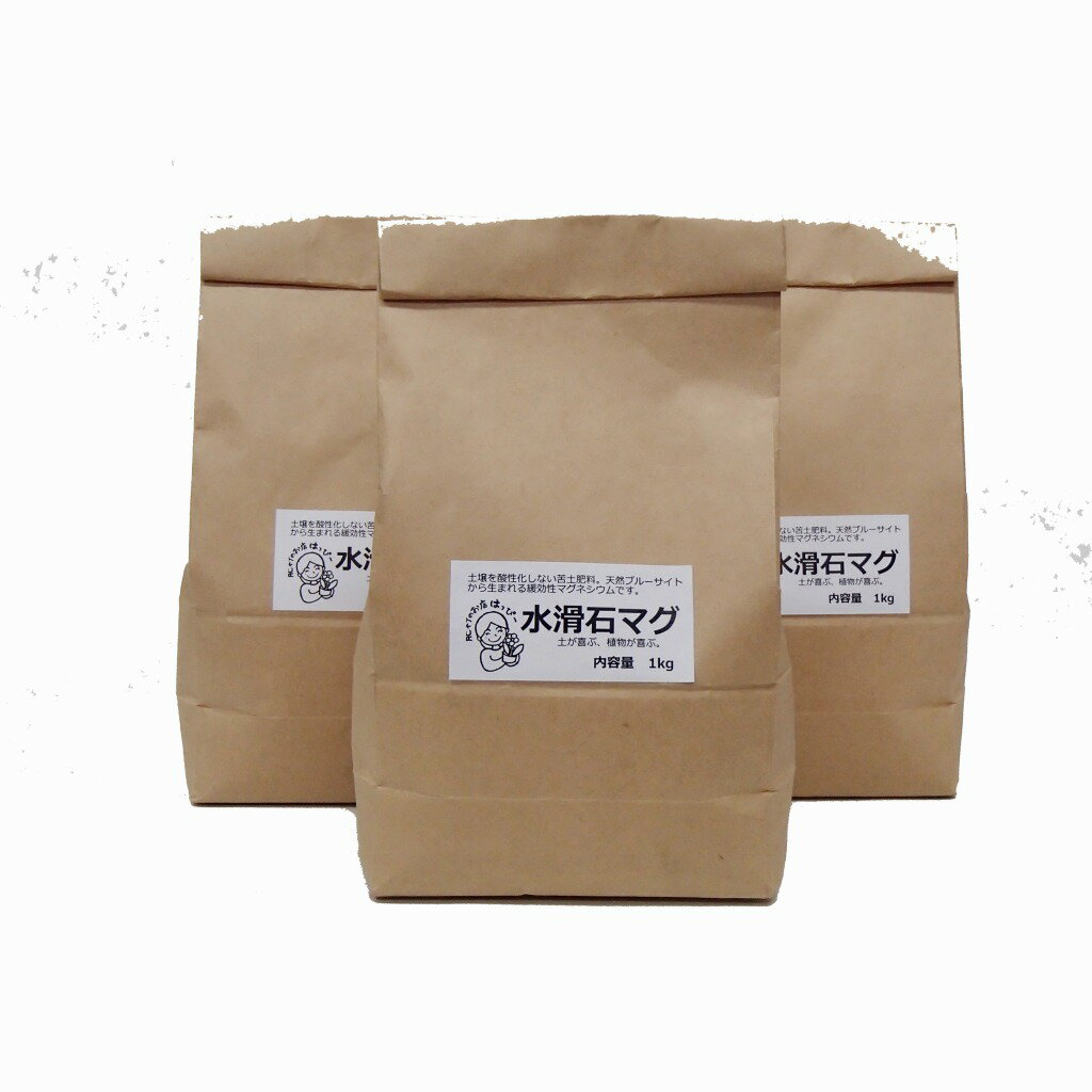 マグネシウム肥料 Mg 水滑石マグ Sサイズ 1kg x 3袋セット お得! 果菜類 家庭菜園 野菜 果物 落葉果樹 葉物 根菜 花弁 お花 肥料