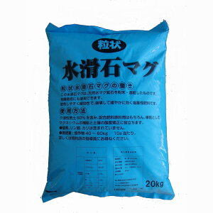 マグネシウム肥料 Mg 水滑石マグ 農場用 農業用 20kg 果菜類 家庭菜園 野菜 果物 落葉果樹 葉物 根菜 花弁 お花 肥料