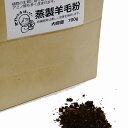 窒素肥料 N 蒸製羊毛粉 Sサイズ 700g 果菜類 家庭菜園 野菜 果物 落葉果樹 葉物 根菜 花弁 お花 肥料
