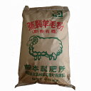 窒素肥料 N 蒸製羊毛粉 農場用 農業用 20kg 果菜類 家庭菜園 野菜 果物 落葉果樹 葉物 根菜 花弁 お花 肥料