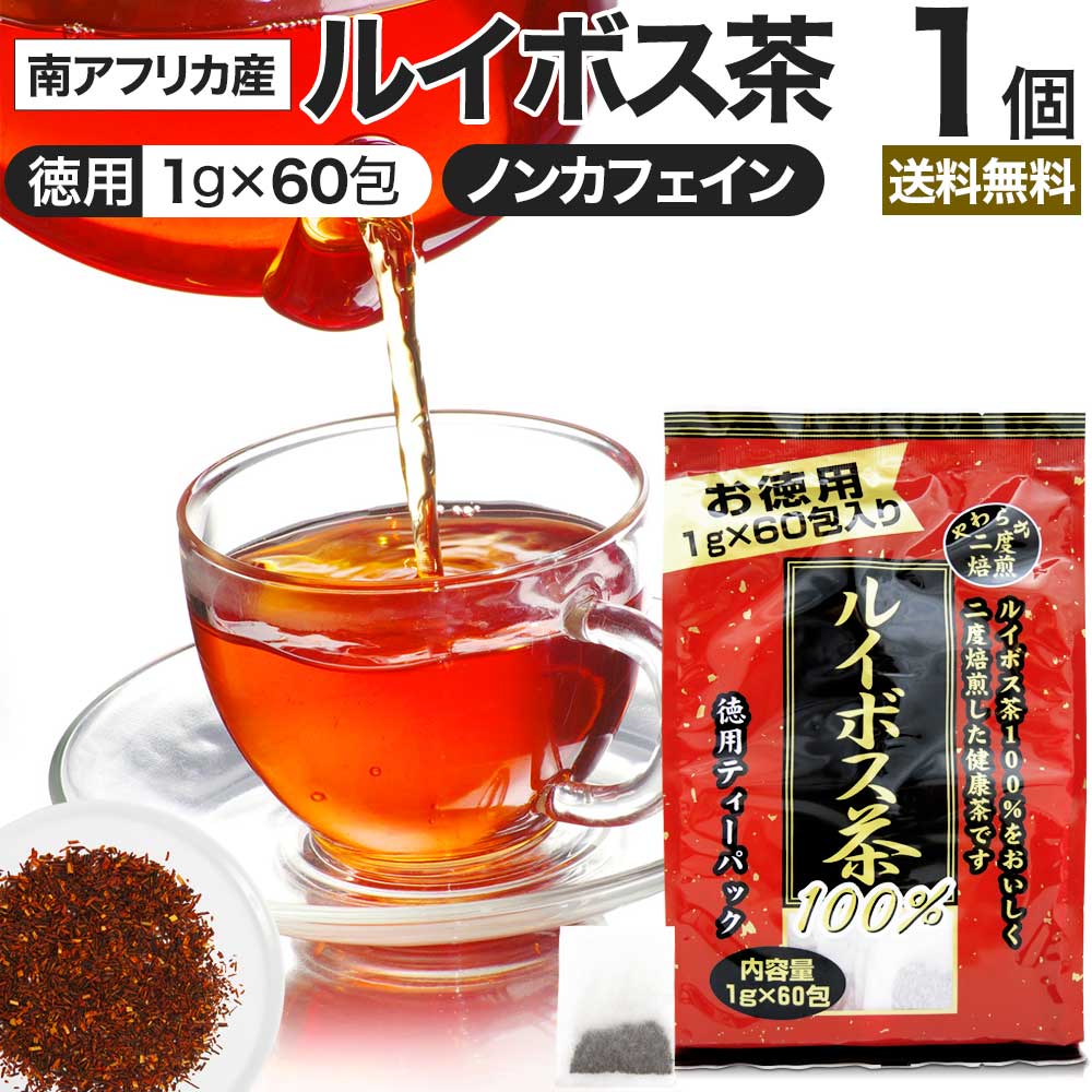 徳用二度焙煎ルイボス茶 1g×60包 送料無料 宅配便 | ルイボス茶 ルイボス ルイボスティー ルイボスティ 茶葉 ティーパック ティーバッ..