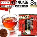 徳用二度焙煎ルイボス茶 1g×60包×3個セット 送料無料 宅配便 | ルイボス茶 ルイボス ルイボスティー ルイボスティ 茶葉 ティーパック ティーバッグ ダ...