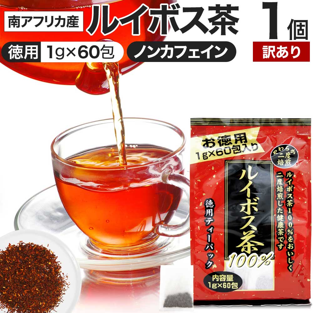 【訳あり】 徳用二度焙煎ルイボス茶 1g×60包 賞味期限2026年4月以降 送料無料 宅配便 | ルイボス茶 ルイボス ルイボスティー ルイボスティ 茶葉 ティーパック ティーバッグ ダイエット 煮出し 100 無添加 100％ ノンカフェイン カフェインレス デカフェ アウトレットの商品画像