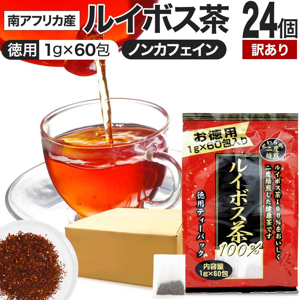 【訳あり】 徳用二度焙煎ルイボス茶 1g×60包×24個セット 賞味期限2026年4月以降 送料無料 宅配便 | ルイボス茶 ルイボス ルイボスティー 茶葉 ティーパック ティーバッグ 100 無添加 100％ ノンカフェイン ルイボスティ カフェインレス 煮出し アウトレット まとめ買い