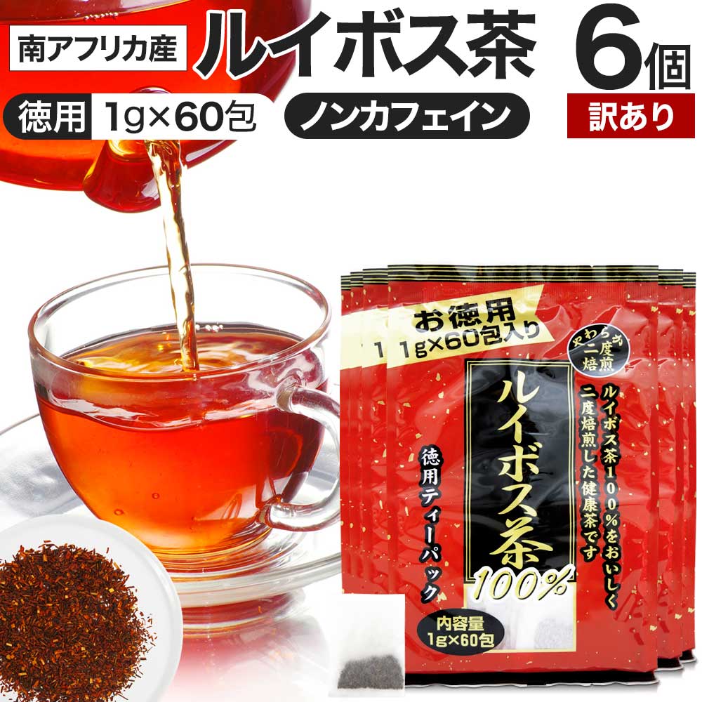 【訳あり】 徳用二度焙煎ルイボス茶 1g×60包×6個セット 賞味期限2026年4月以降 送料無料 宅配便 | ルイボス茶 ルイボス ルイボスティー 茶葉 ティーパック ティーバッグ 100 無添加 100％ ノンカフェイン ルイボスティ カフェインレス 煮出し アウトレット まとめ買い