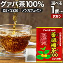 【訳あり】 蕃颯糖茶100 2g×32包 賞味期限2025年8月のみ 送料無料 宅配便 | グァバ グァバ茶 グアバ グアバ茶 ガバ茶 ガバちゃ 茶葉 ティーパ...